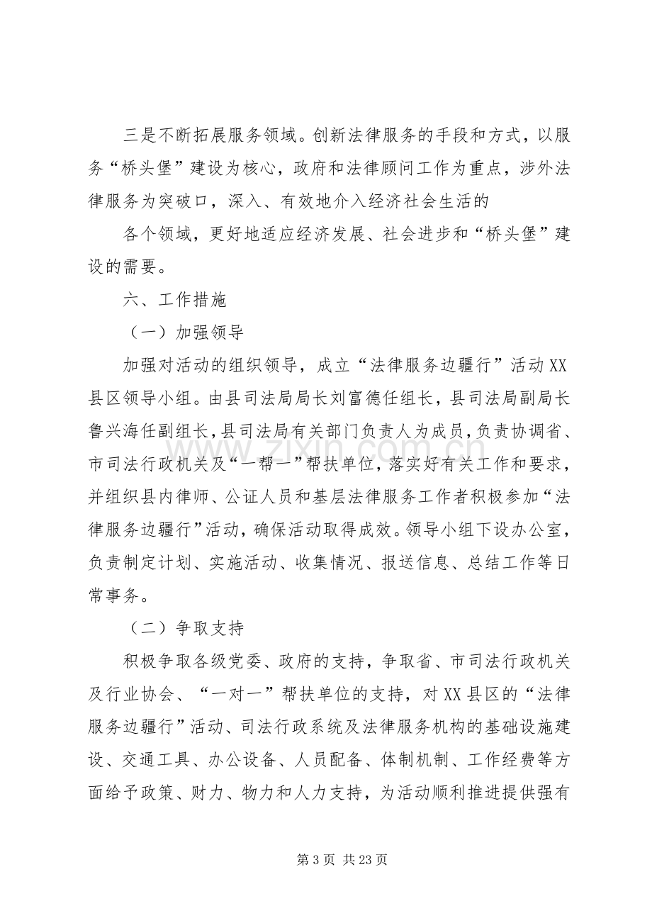 XX省“法律服务边疆行”活动XX县区方案.docx_第3页