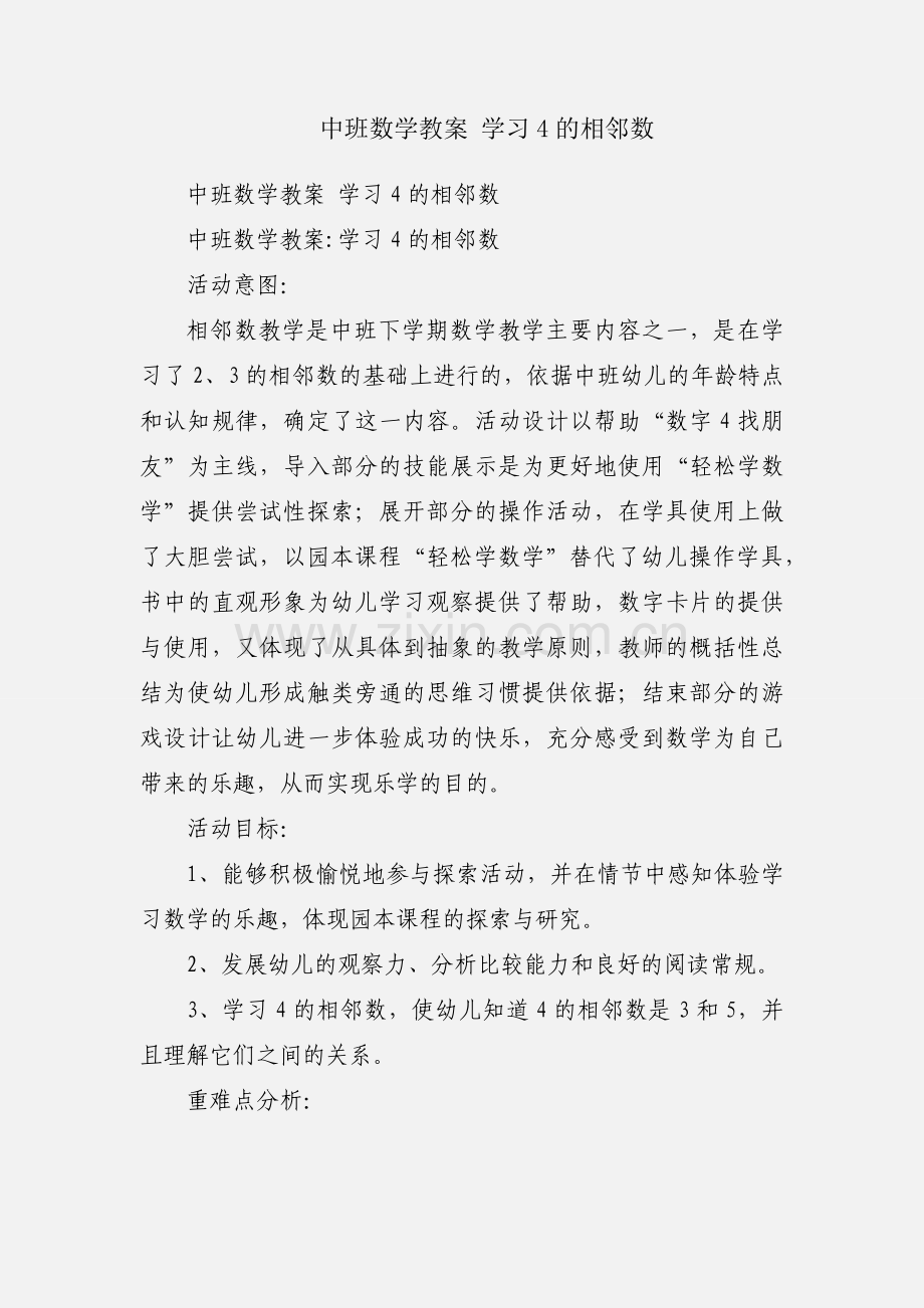 中班数学教案 学习4的相邻数.docx_第1页