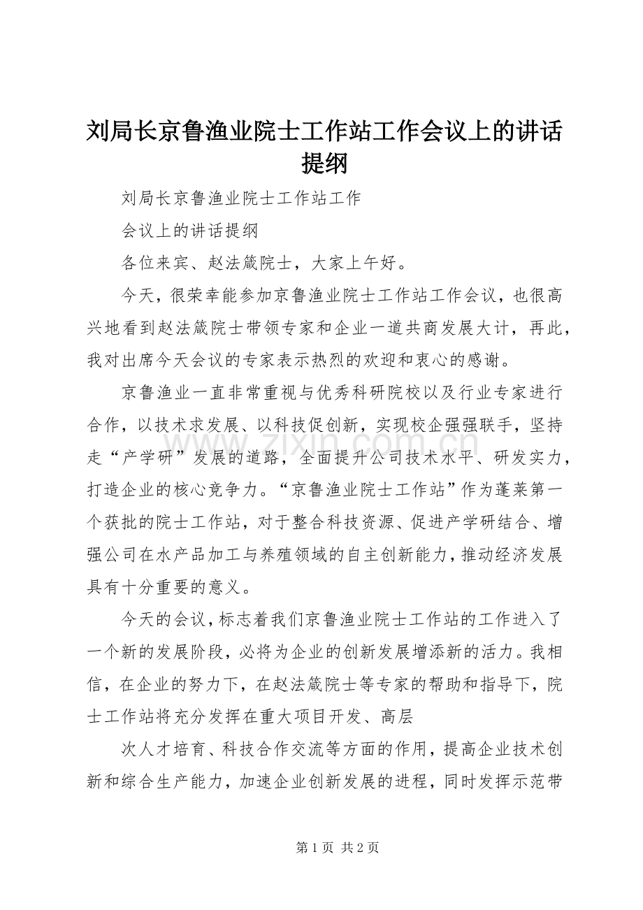 刘局长京鲁渔业院士工作站工作会议上的讲话提纲.docx_第1页