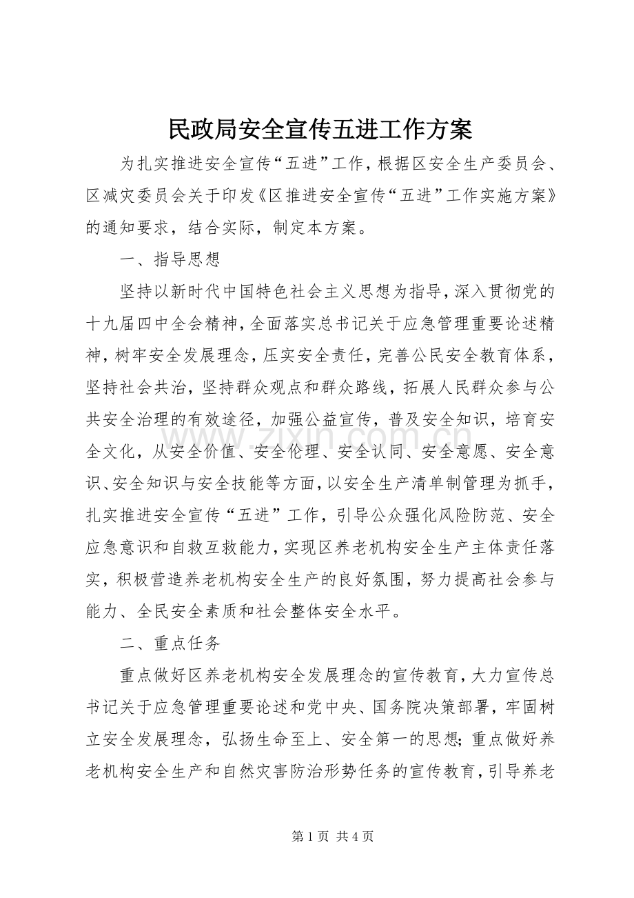 民政局安全宣传五进工作实施方案.docx_第1页