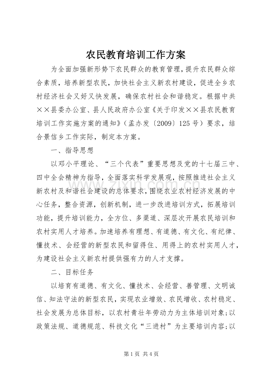 农民教育培训工作实施方案 .docx_第1页