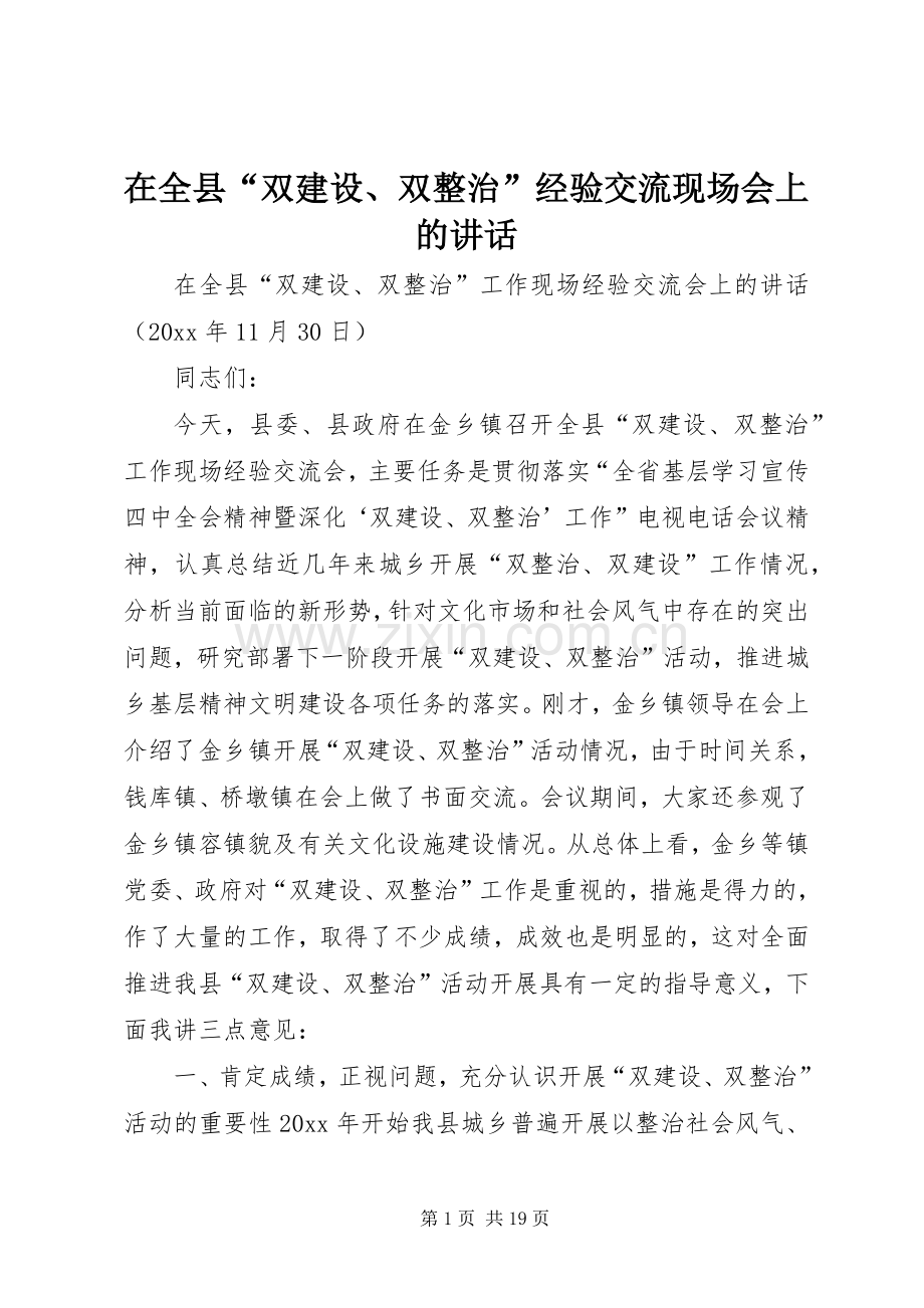 在全县“双建设、双整治”经验交流现场会上的讲话.docx_第1页