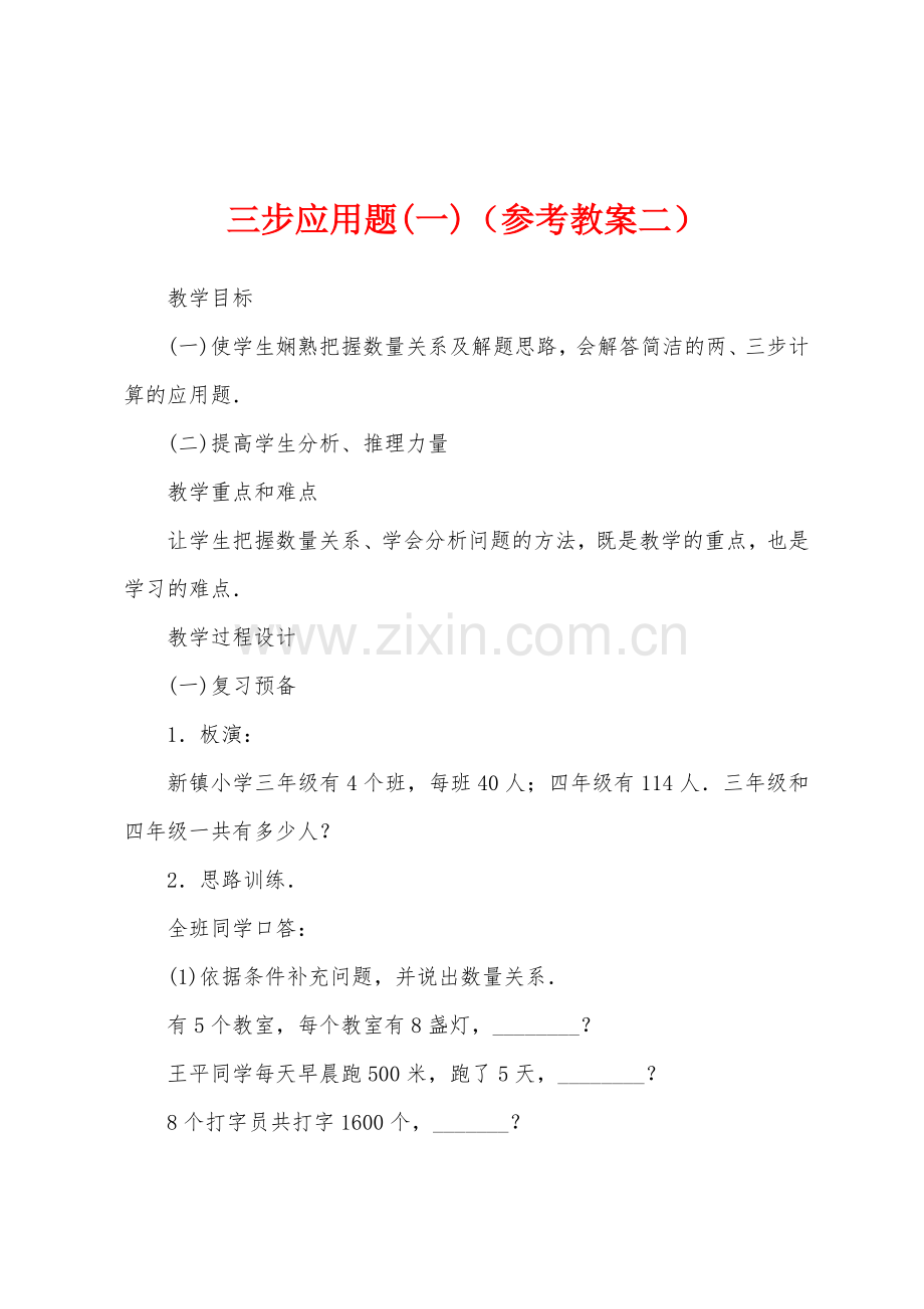 三步应用题(参考教案二).docx_第1页