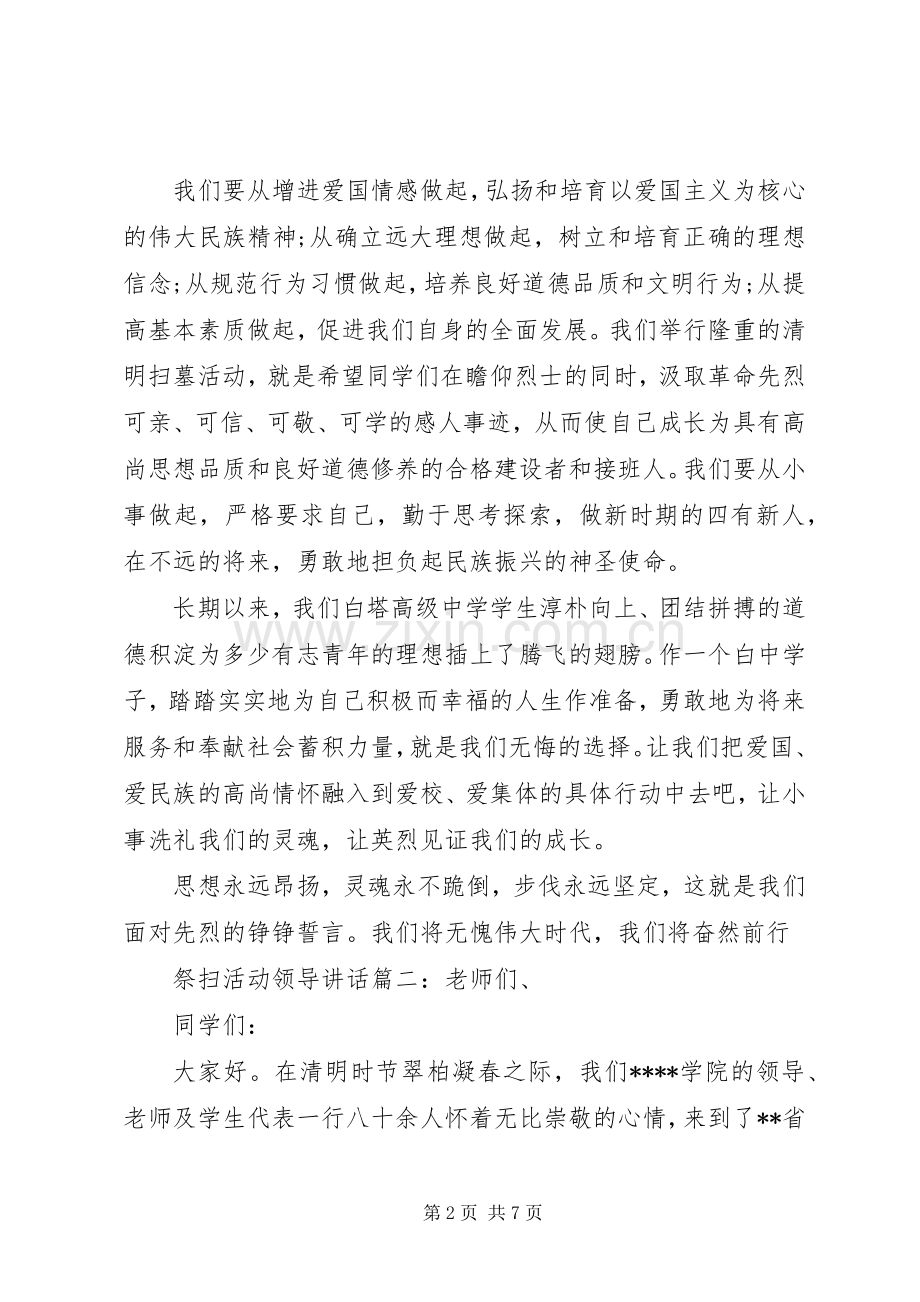 祭扫活动领导讲话3篇.docx_第2页