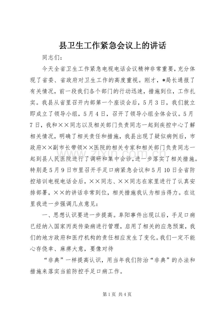 县卫生工作紧急会议上的讲话.docx_第1页