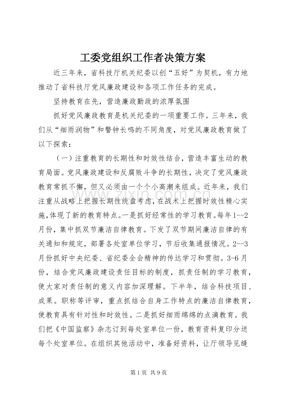 工委党组织工作者决策实施方案.docx_第1页