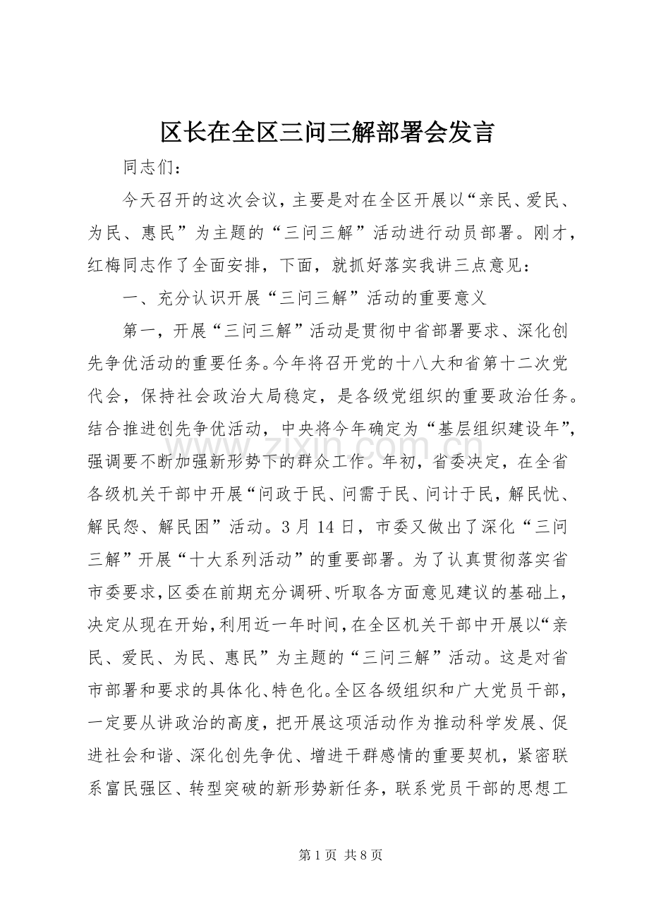 区长在全区三问三解部署会发言稿.docx_第1页