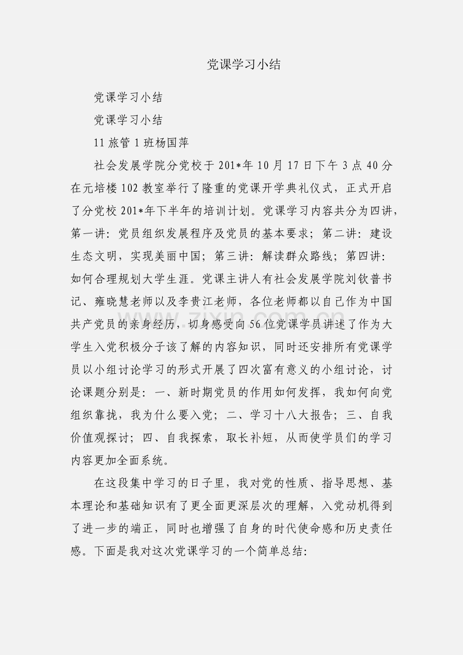 党课学习小结.docx_第1页