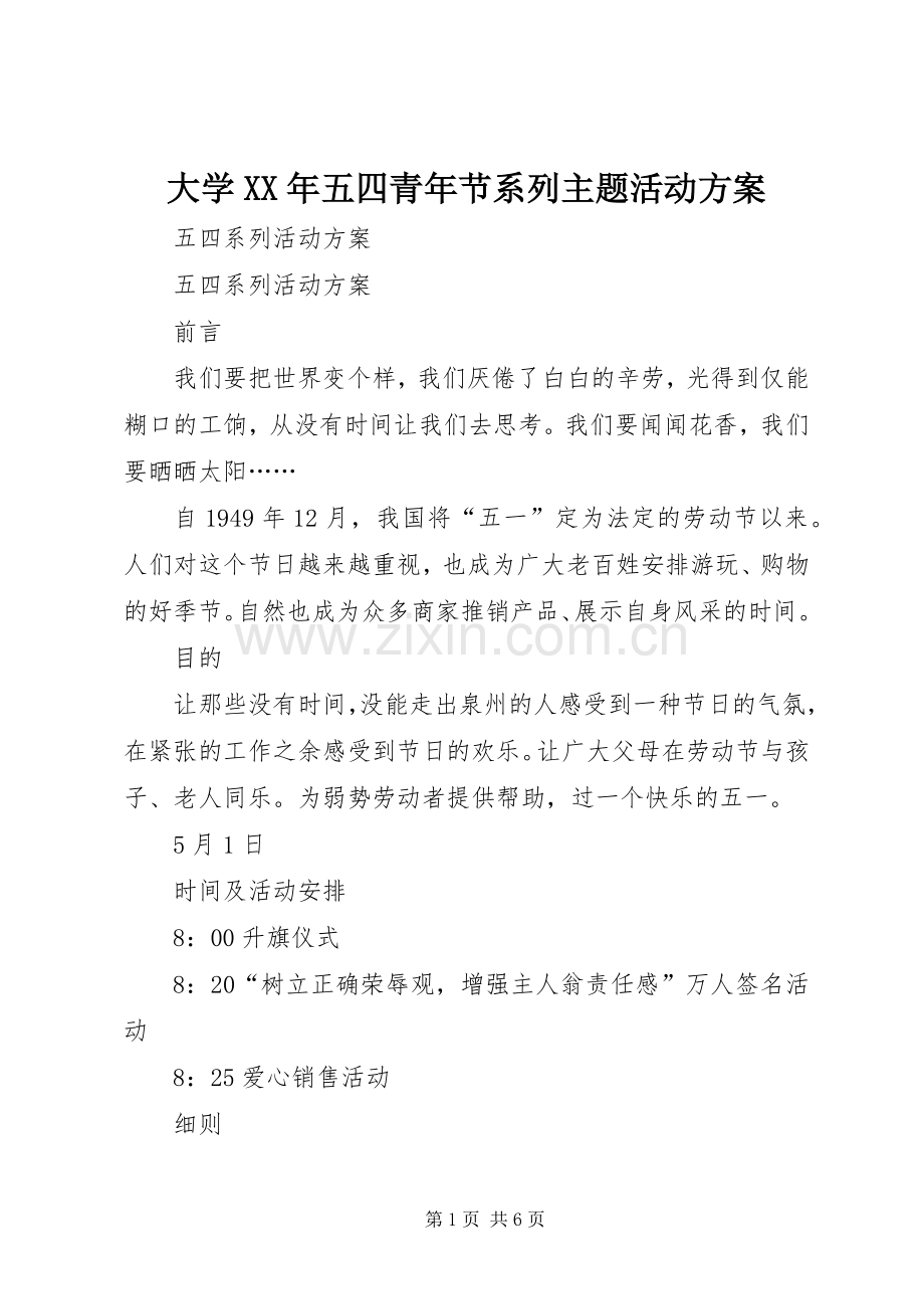 大学XX年五四青年节系列主题活动实施方案 .docx_第1页