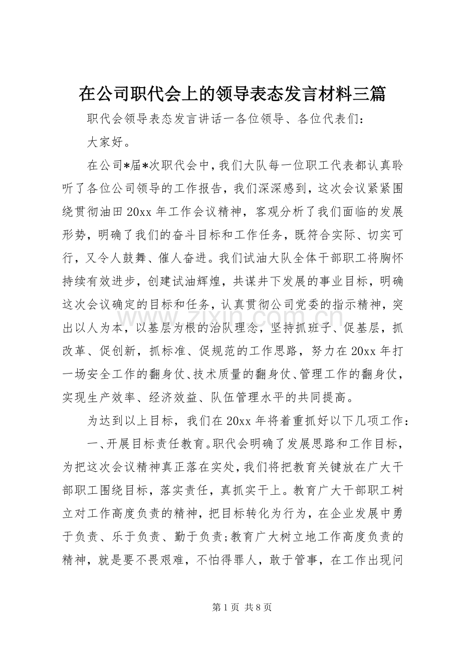 在公司职代会上的领导表态发言材料三篇.docx_第1页