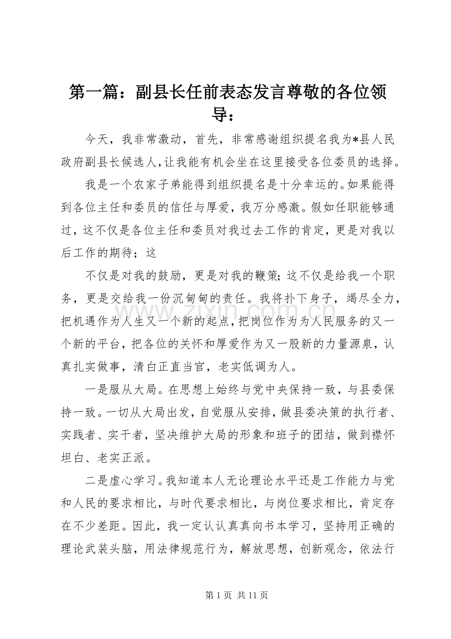 第一篇：副县长任前表态发言稿尊敬的各位领导：.docx_第1页