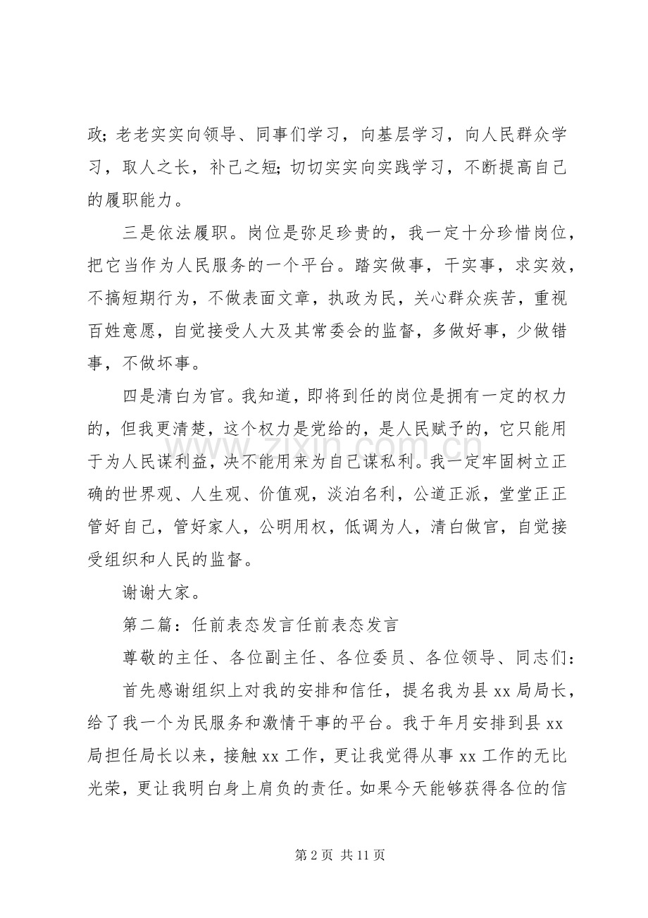 第一篇：副县长任前表态发言稿尊敬的各位领导：.docx_第2页