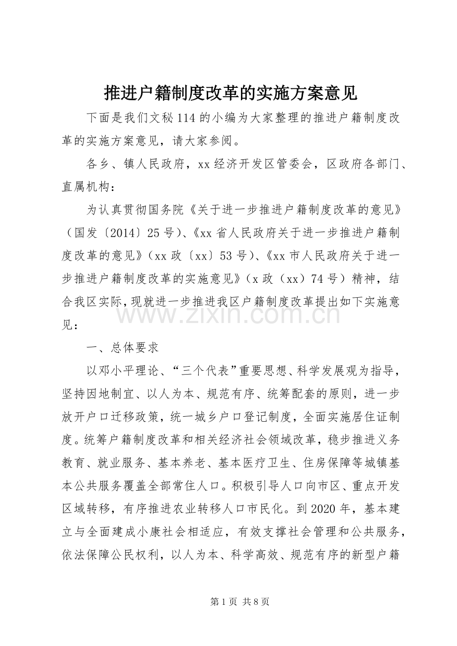 推进户籍制度改革的方案意见.docx_第1页