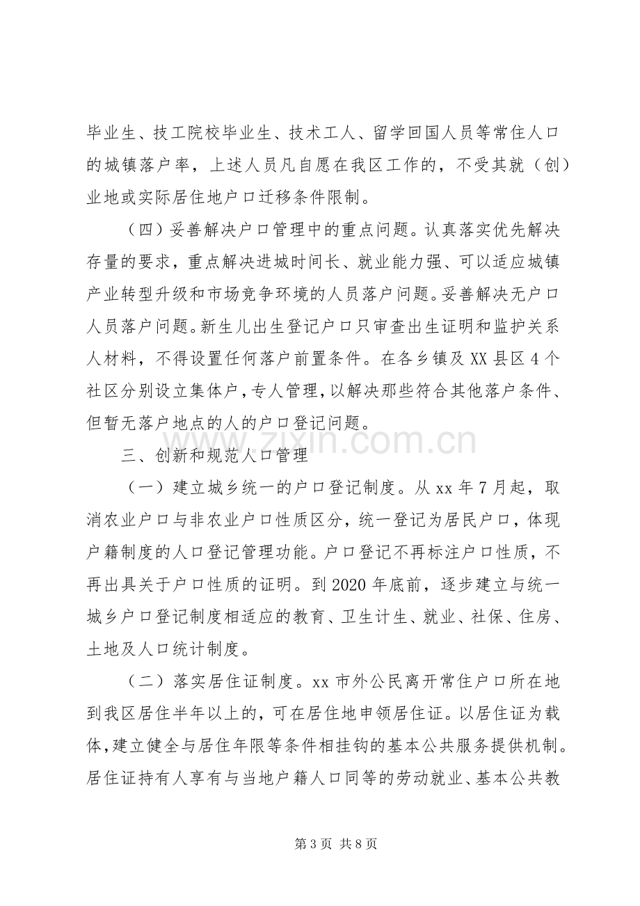 推进户籍制度改革的方案意见.docx_第3页