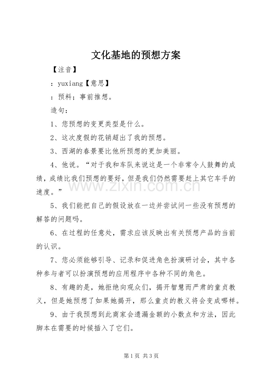 文化基地的预想实施方案 .docx_第1页