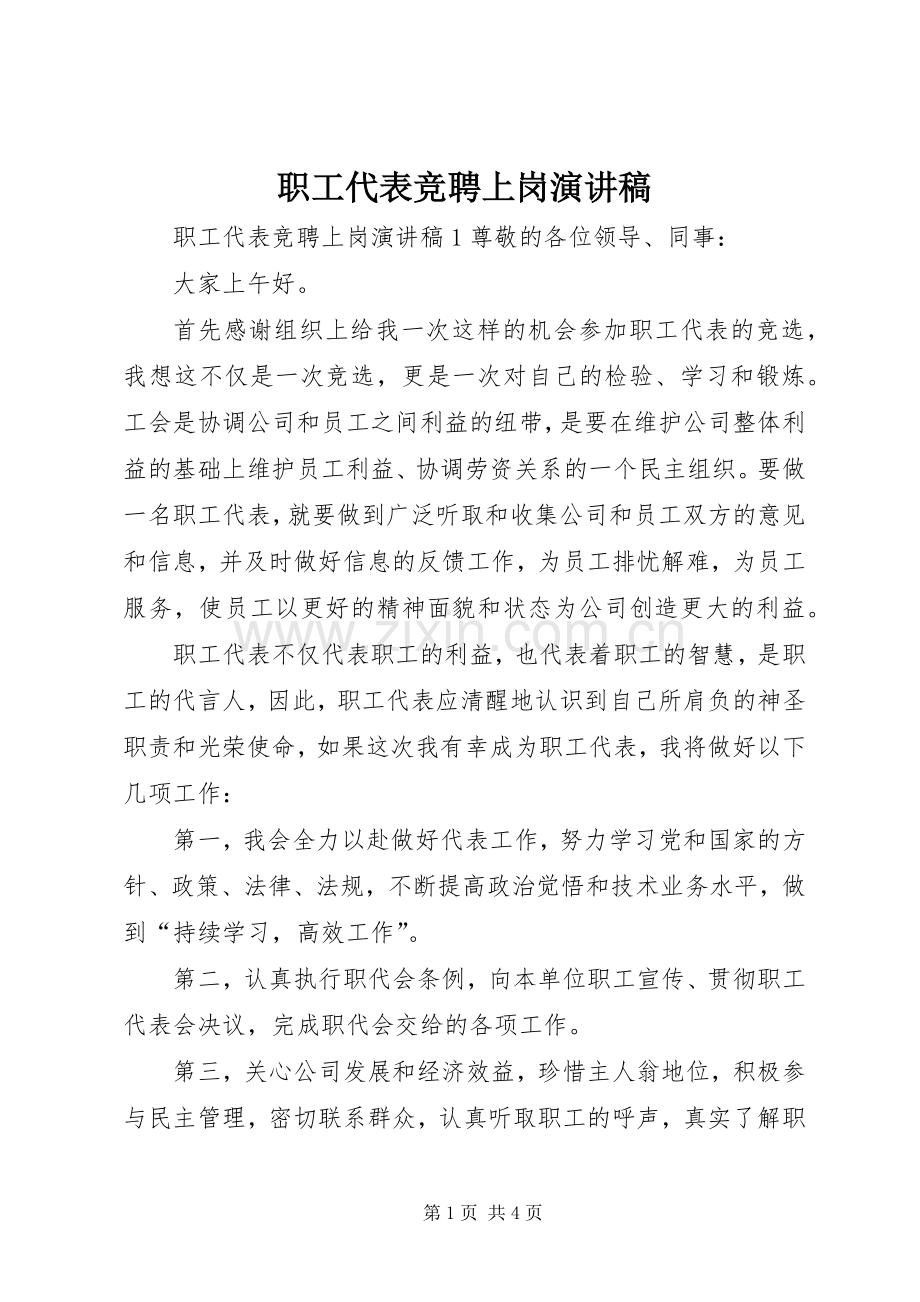 职工代表竞聘上岗演讲稿.docx_第1页