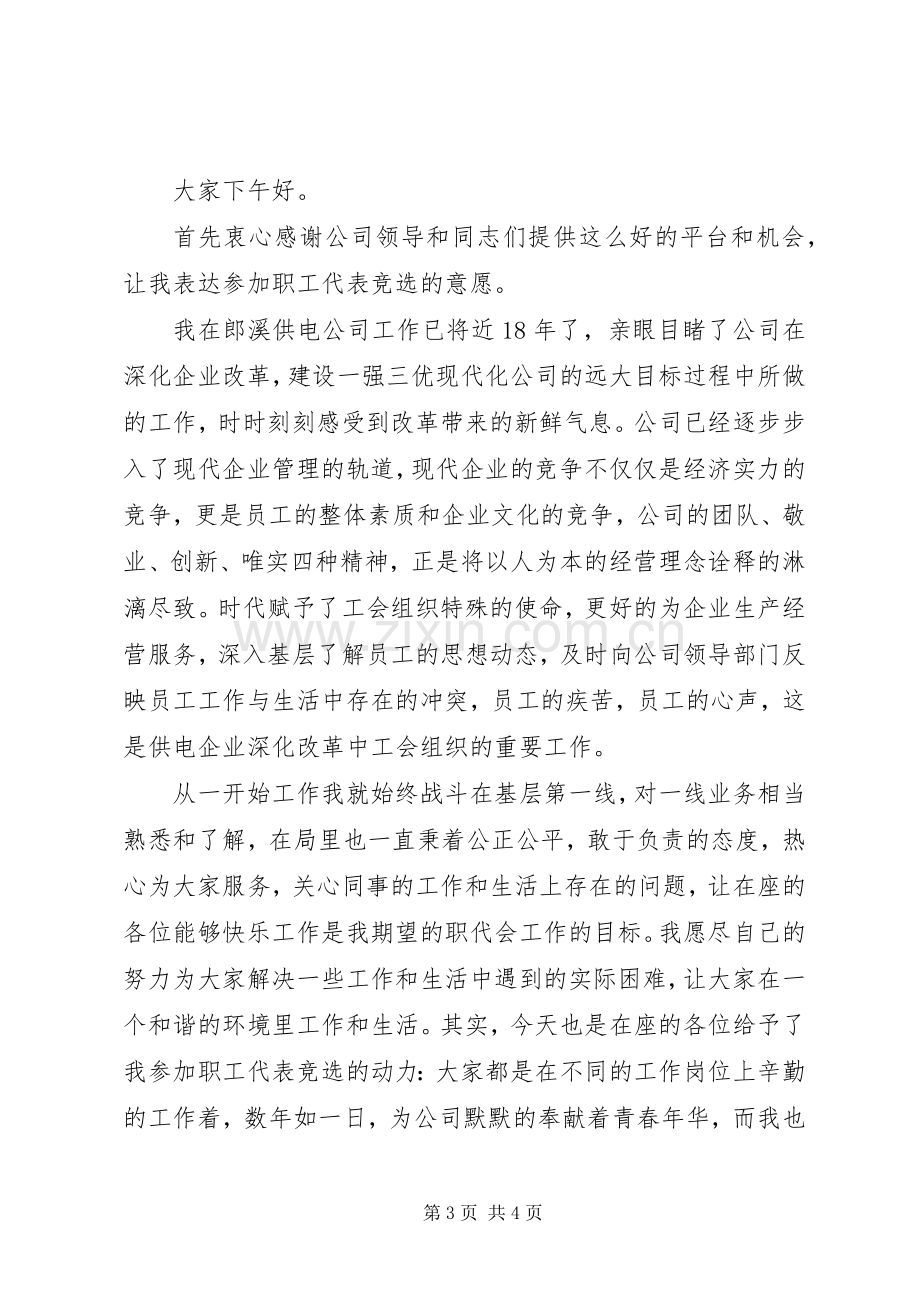 职工代表竞聘上岗演讲稿.docx_第3页