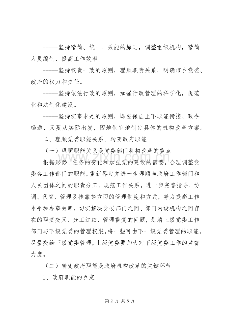 党政机构改革工作实施方案.docx_第2页