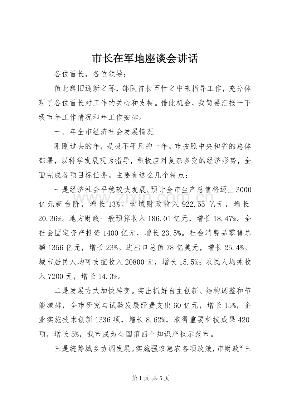 市长在军地座谈会讲话.docx_第1页