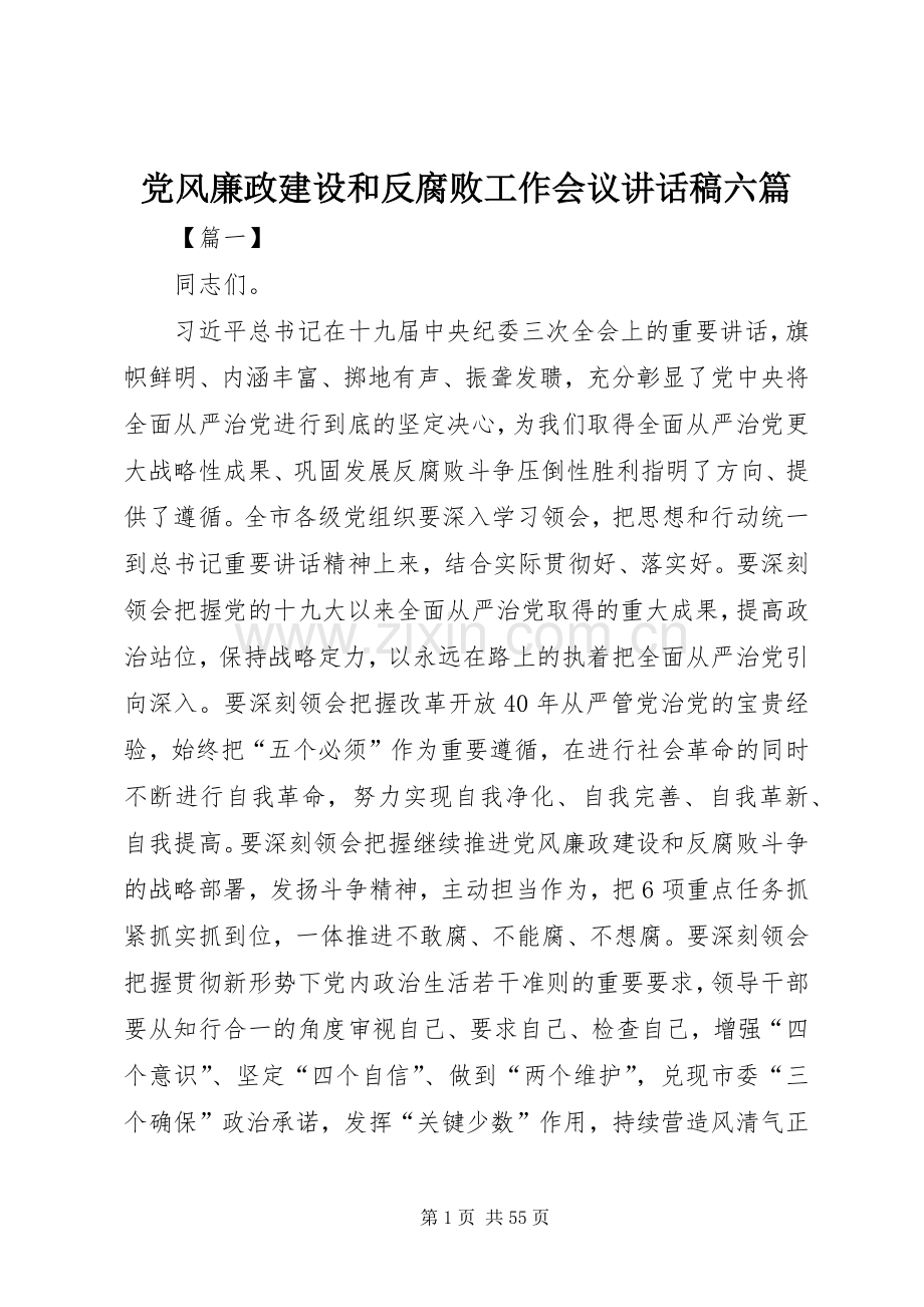 党风廉政建设和反腐败工作会议讲话稿六篇.docx_第1页