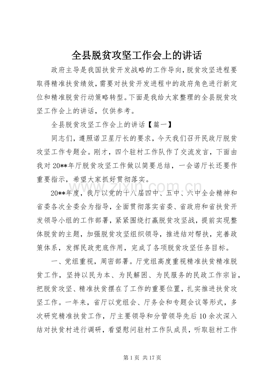 全县脱贫攻坚工作会上的讲话.docx_第1页