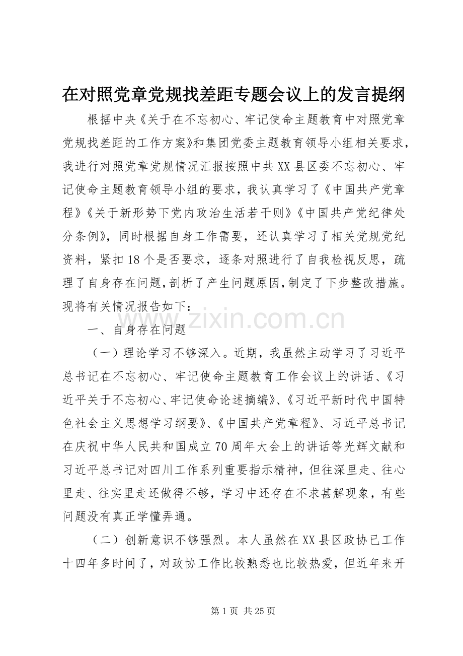 在对照党章党规找差距专题会议上的发言提纲材料.docx_第1页