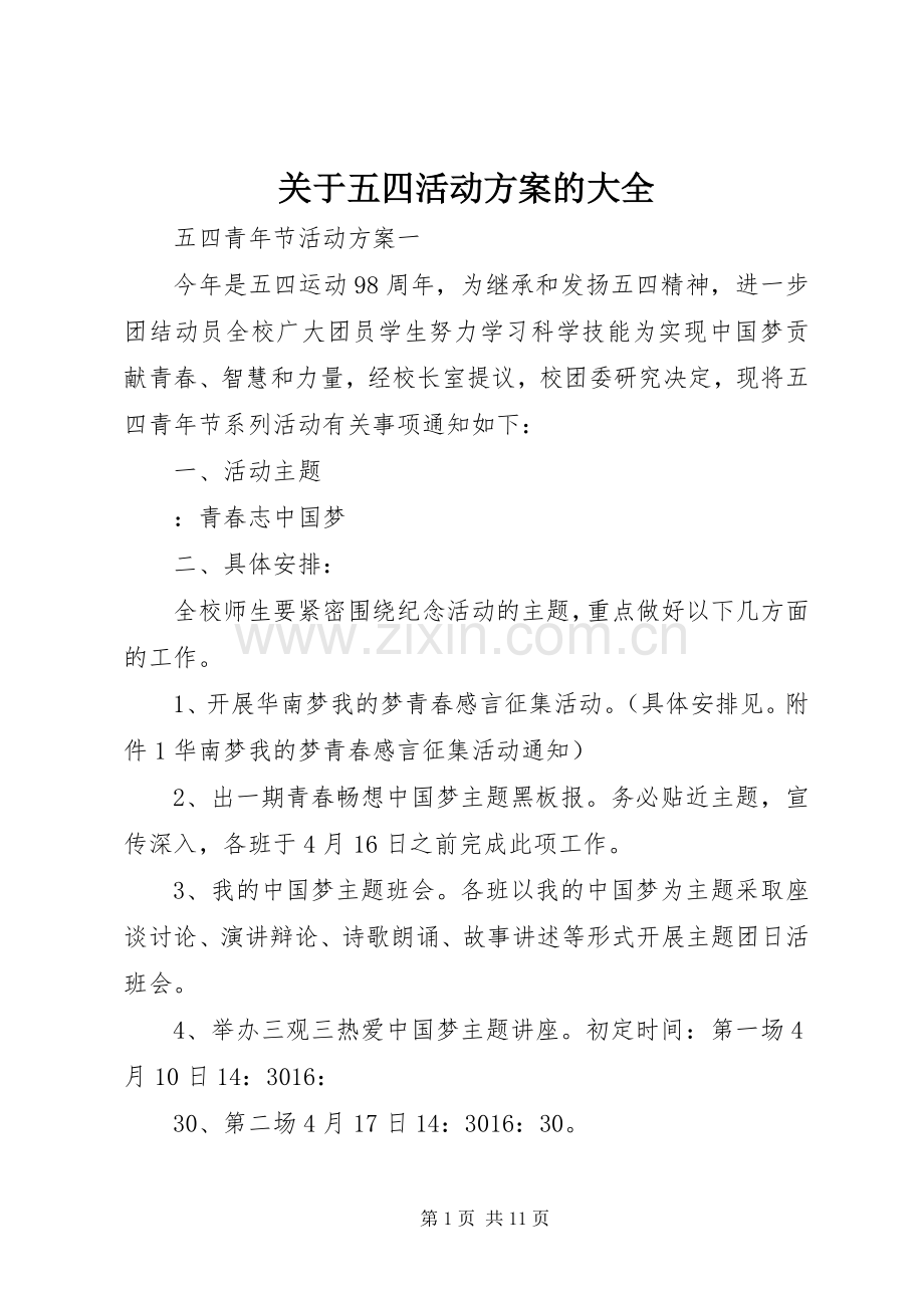 关于五四活动实施方案的大全.docx_第1页