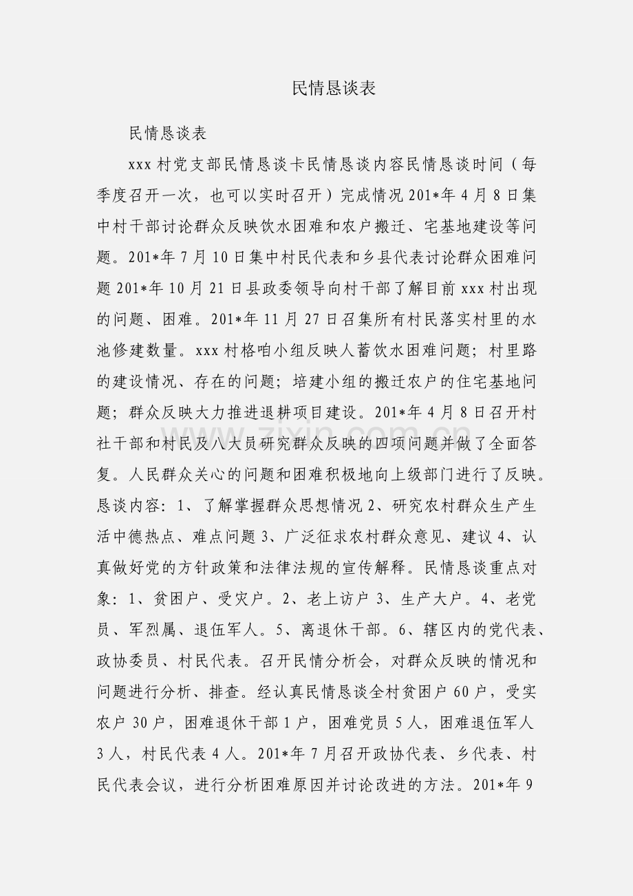 民情恳谈表.docx_第1页