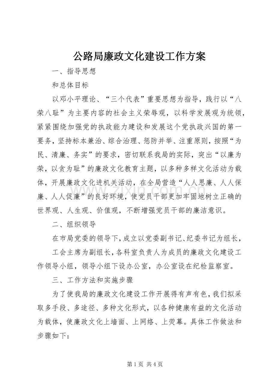 公路局廉政文化建设工作实施方案.docx_第1页