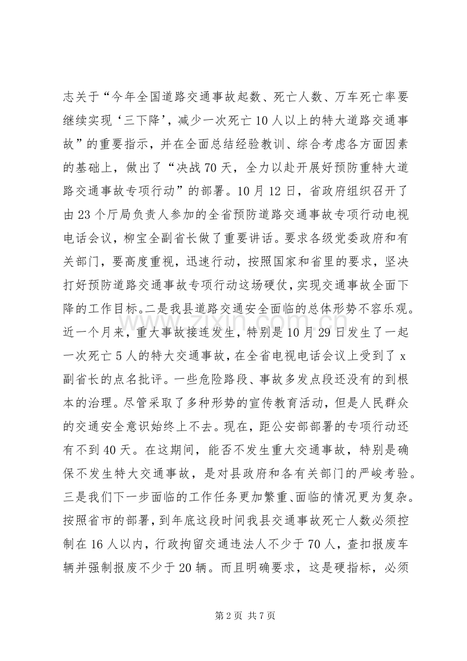 副县长在全县交通安全联席会议上的讲话.docx_第2页