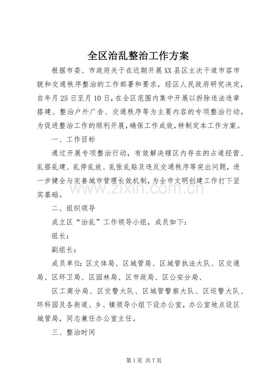 全区治乱整治工作实施方案.docx_第1页