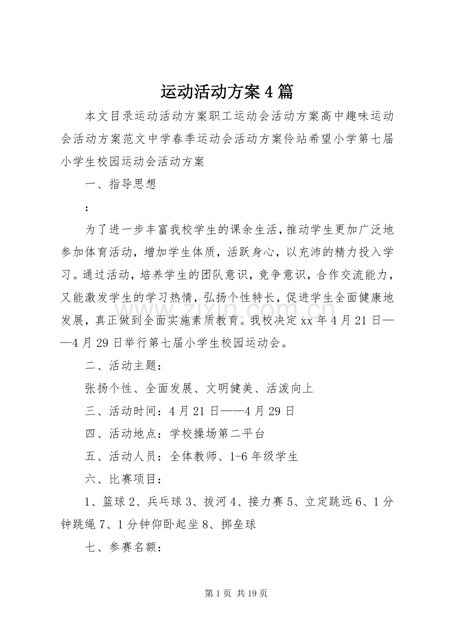 运动活动实施方案4篇.docx_第1页