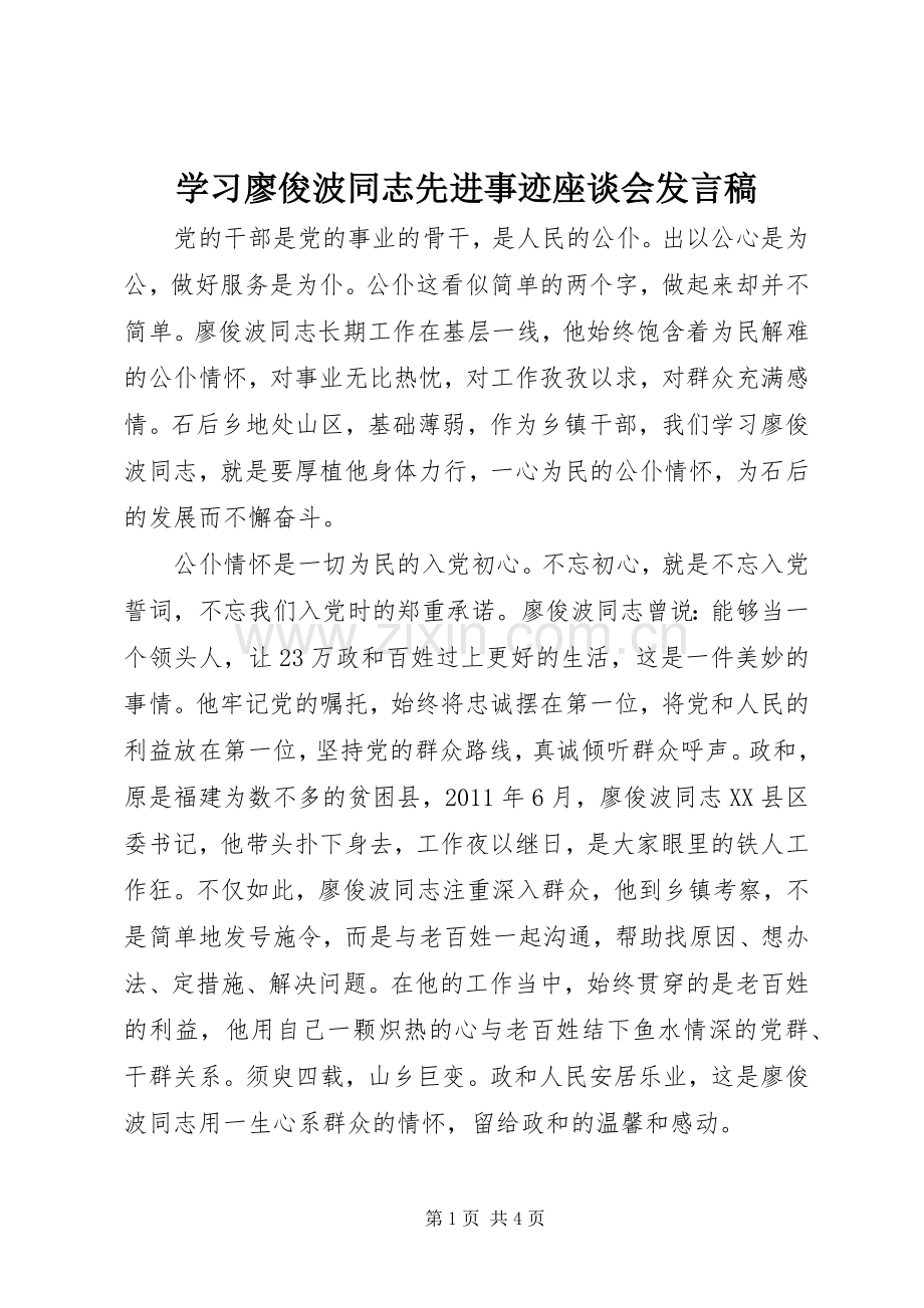 学习廖俊波同志先进事迹座谈会发言.docx_第1页