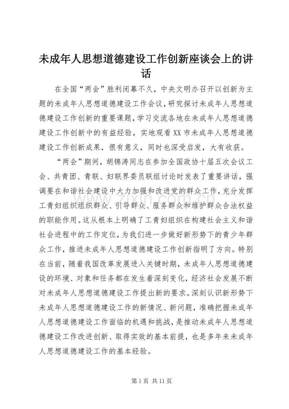 未成年人思想道德建设工作创新座谈会上的讲话.docx_第1页