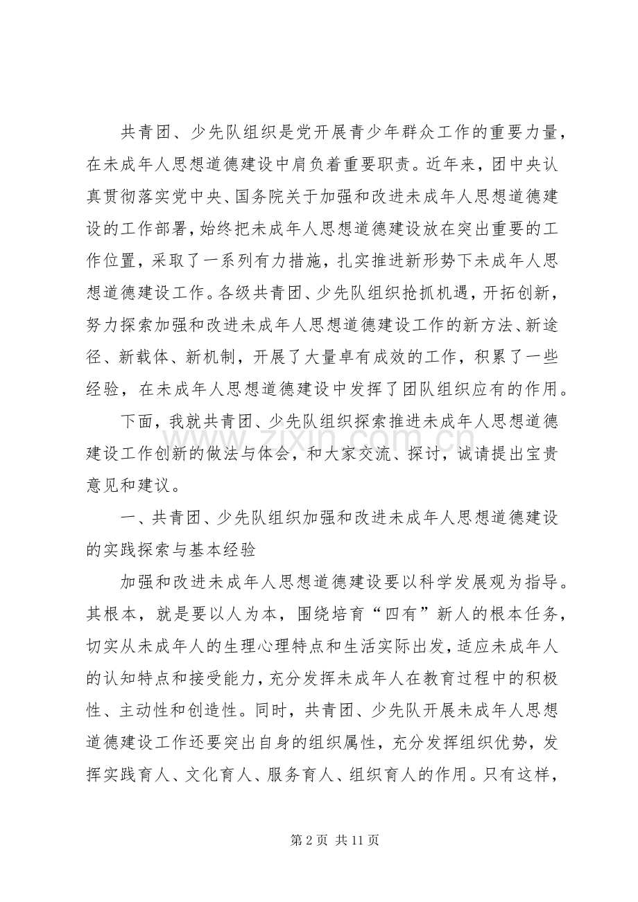 未成年人思想道德建设工作创新座谈会上的讲话.docx_第2页