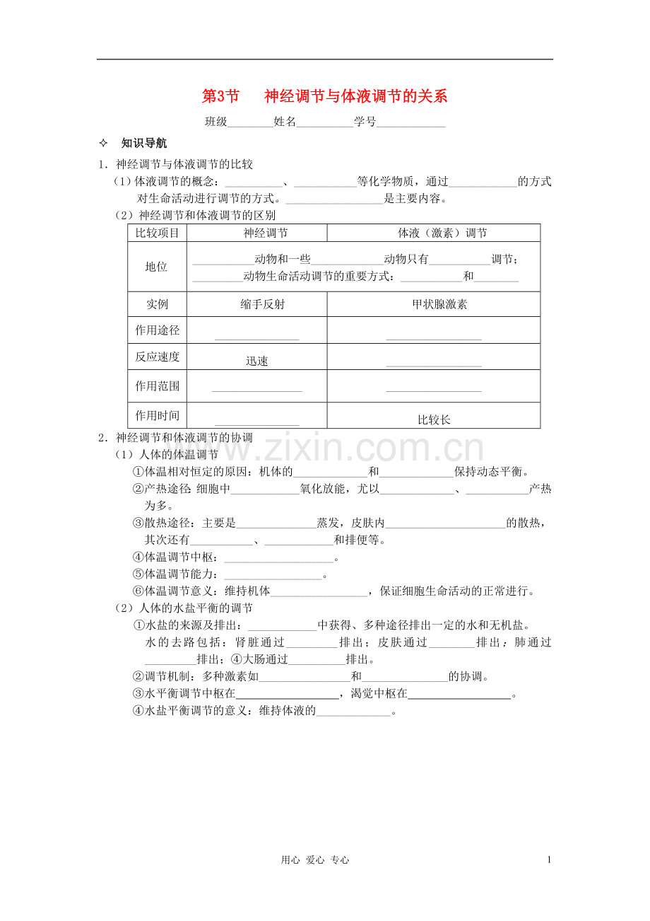 河北省唐山市高中生物-第2章-第3节-神经调节与体液调节的关系学案-新人教版必修3.doc_第1页