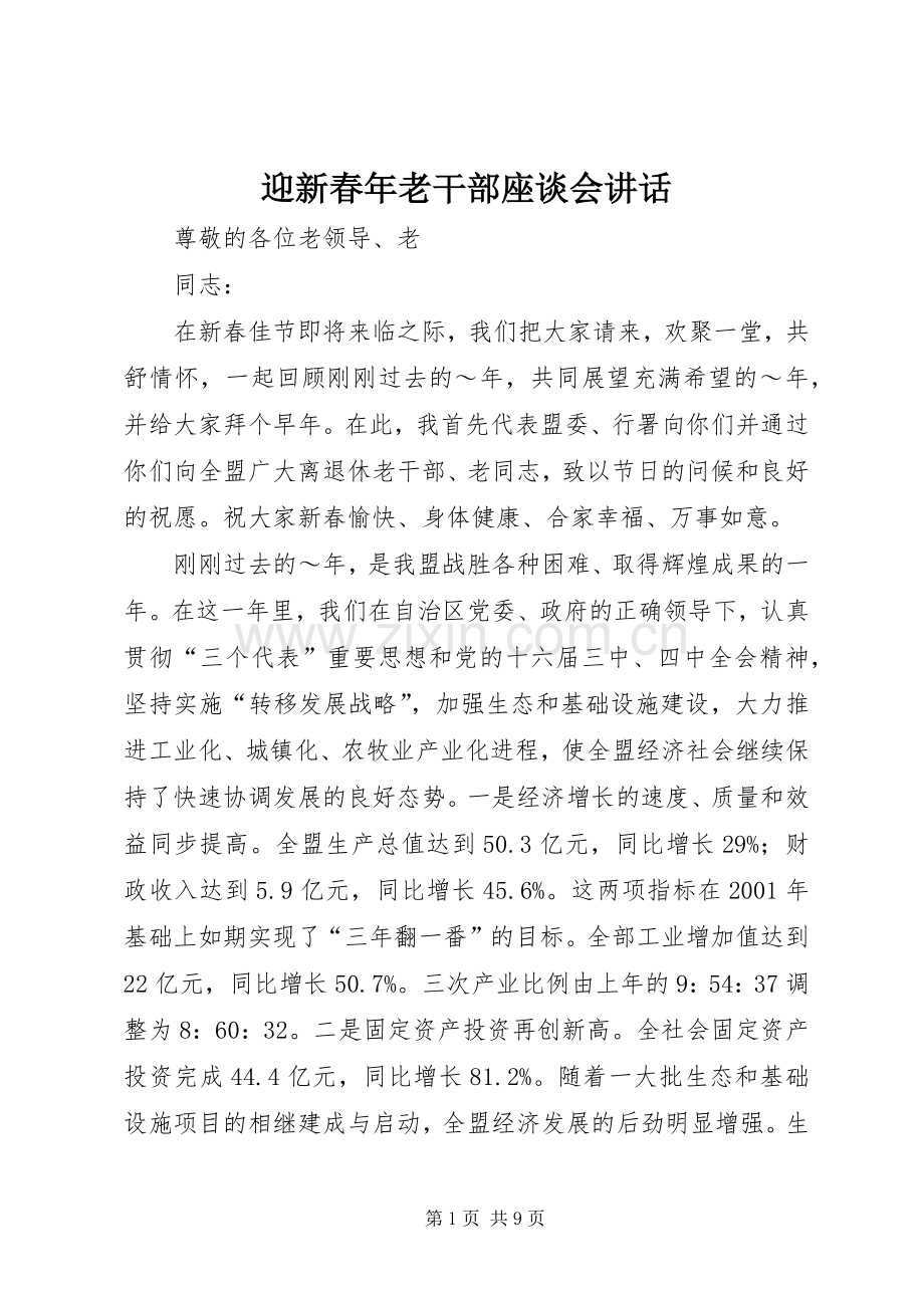 迎新春年老干部座谈会讲话.docx_第1页