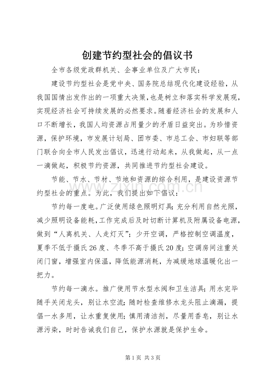 创建节约型社会的倡议书.docx_第1页