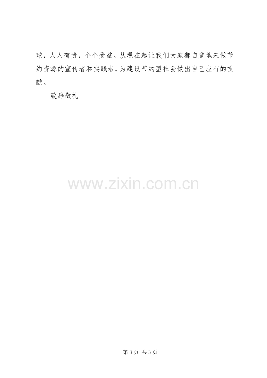 创建节约型社会的倡议书.docx_第3页