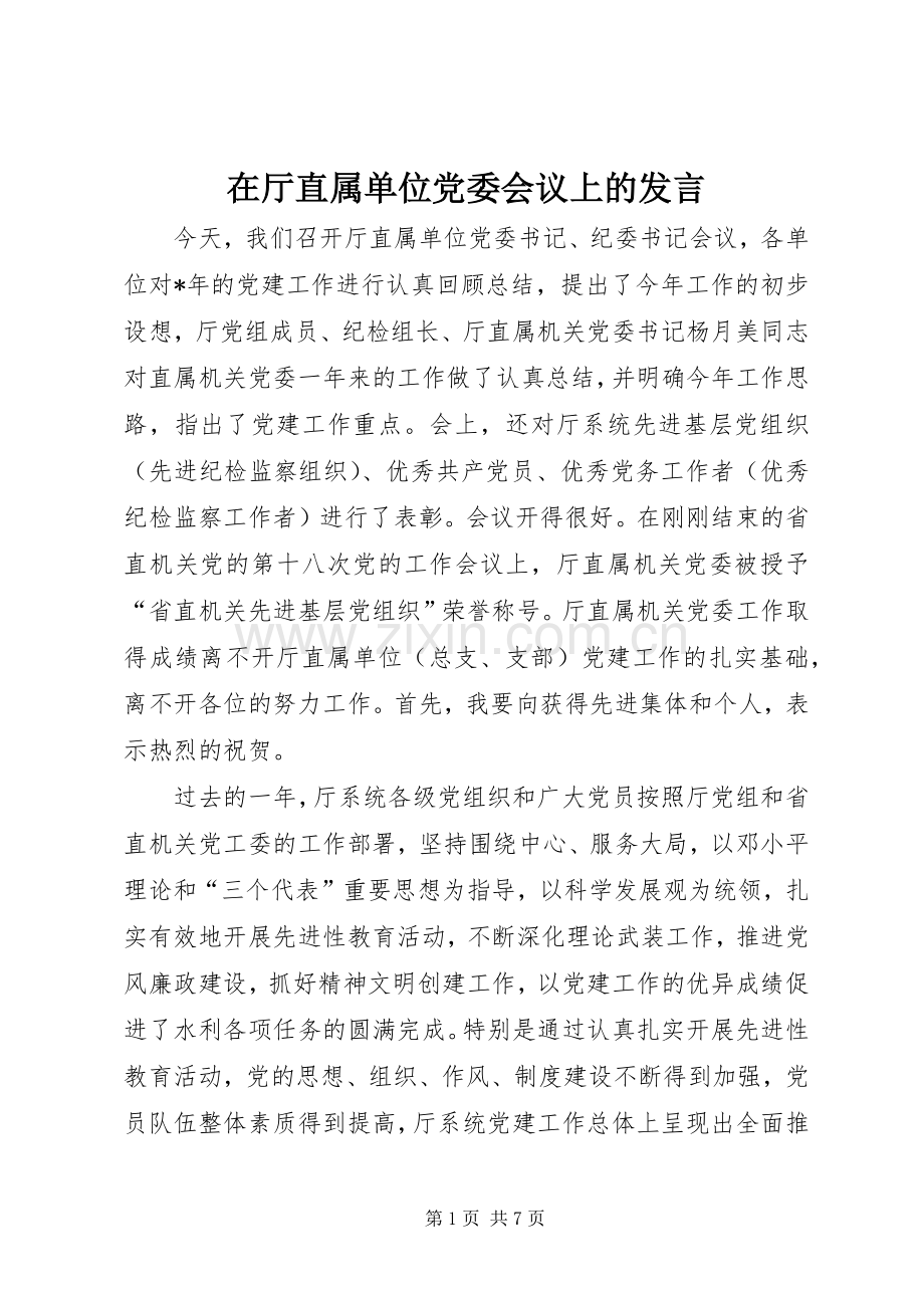 在厅直属单位党委会议上的发言.docx_第1页