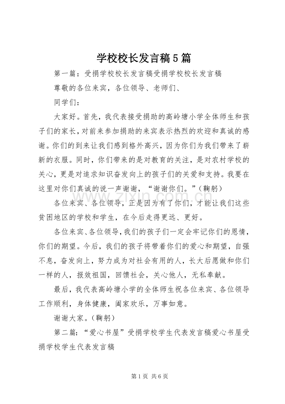 学校校长发言稿范文5篇.docx_第1页