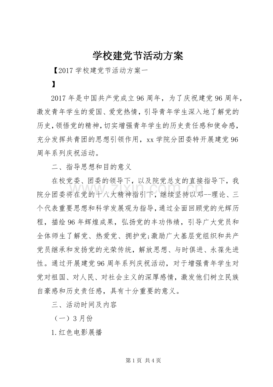 学校建党节活动实施方案 .docx_第1页