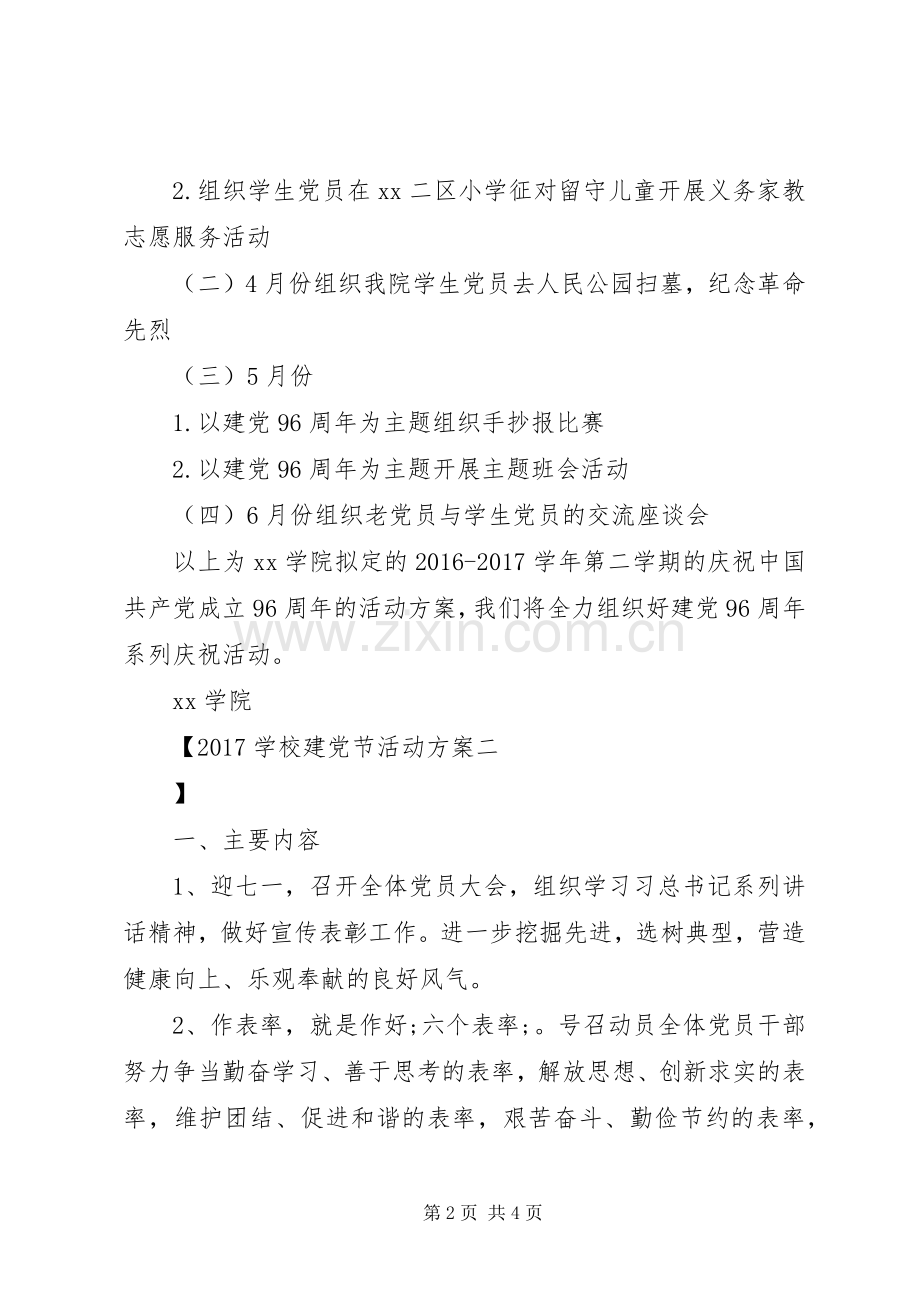 学校建党节活动实施方案 .docx_第2页