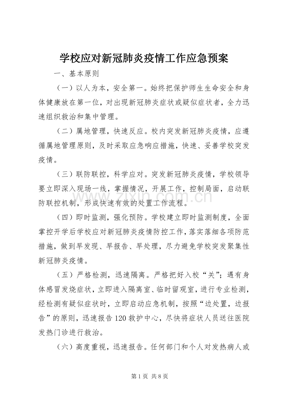 学校应对新冠肺炎疫情工作应急处置预案.docx_第1页