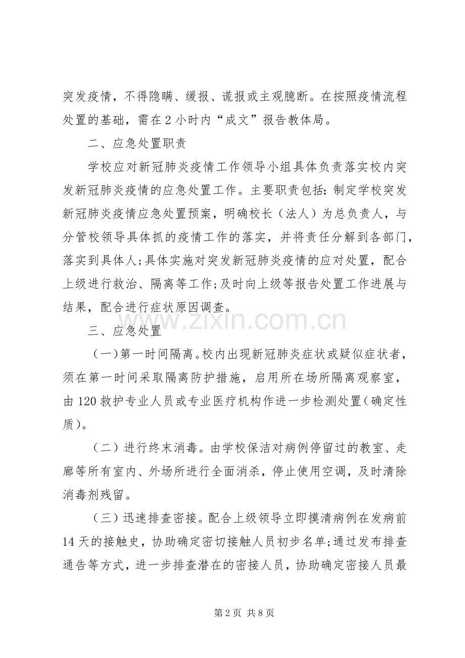 学校应对新冠肺炎疫情工作应急处置预案.docx_第2页