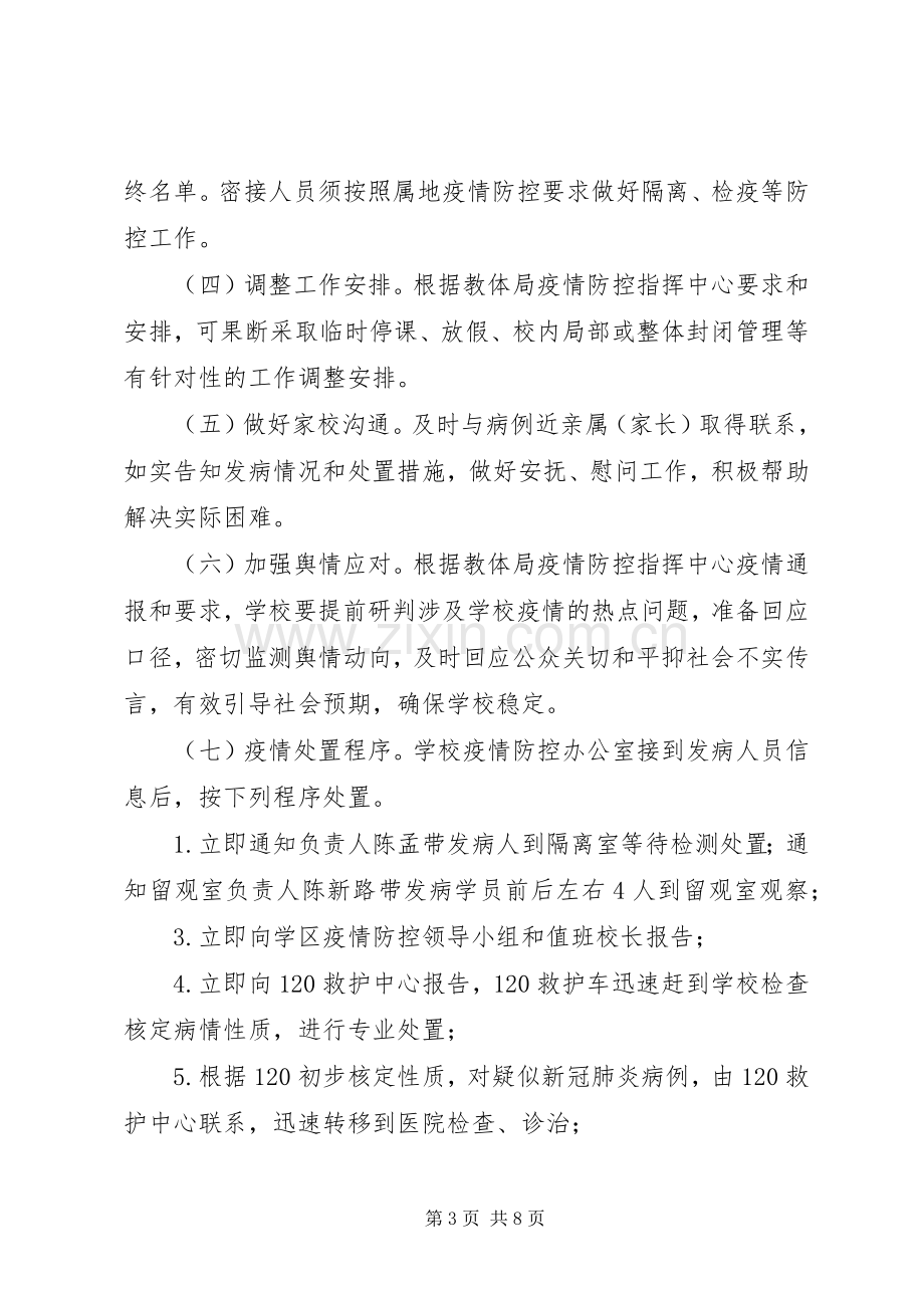 学校应对新冠肺炎疫情工作应急处置预案.docx_第3页