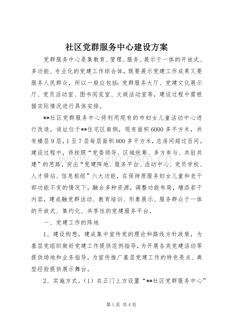 社区党群服务中心建设实施方案.docx_第1页