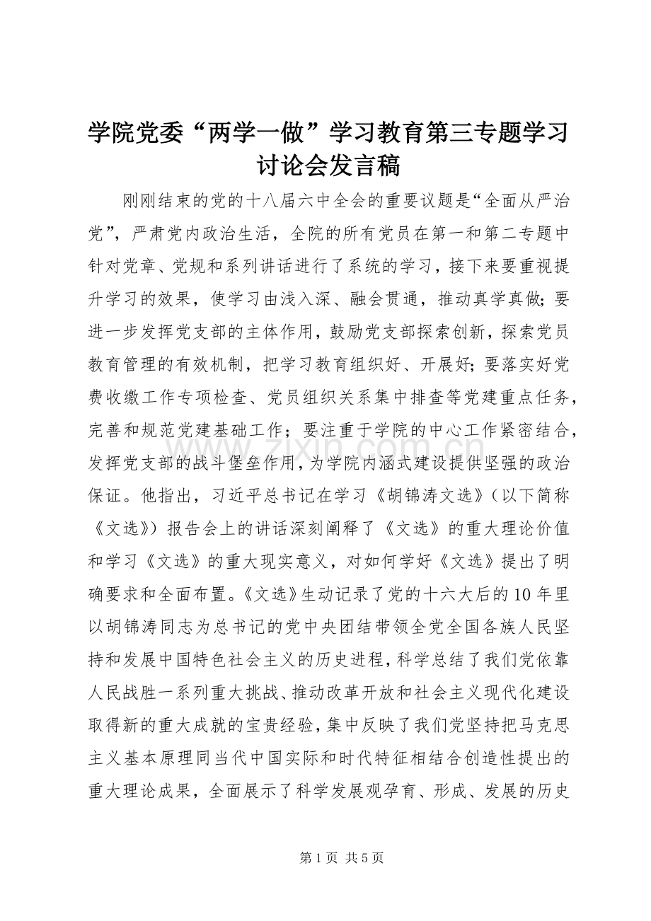 学院党委“两学一做”学习教育第三专题学习讨论会发言稿.docx_第1页