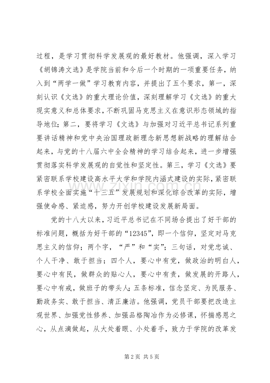 学院党委“两学一做”学习教育第三专题学习讨论会发言稿.docx_第2页