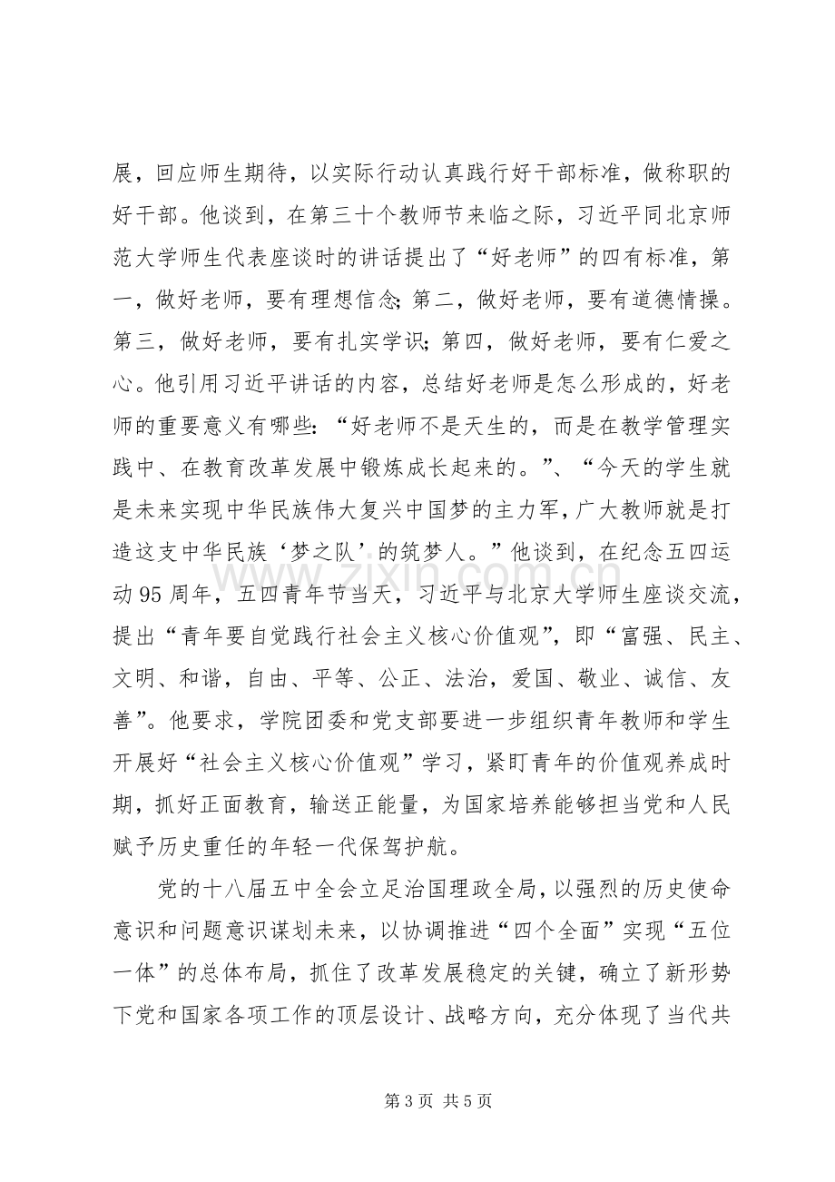 学院党委“两学一做”学习教育第三专题学习讨论会发言稿.docx_第3页